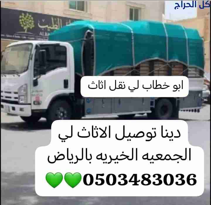 دينا توصيل اثاث الى جمعية خيرية حي الصحافة بالرياض...