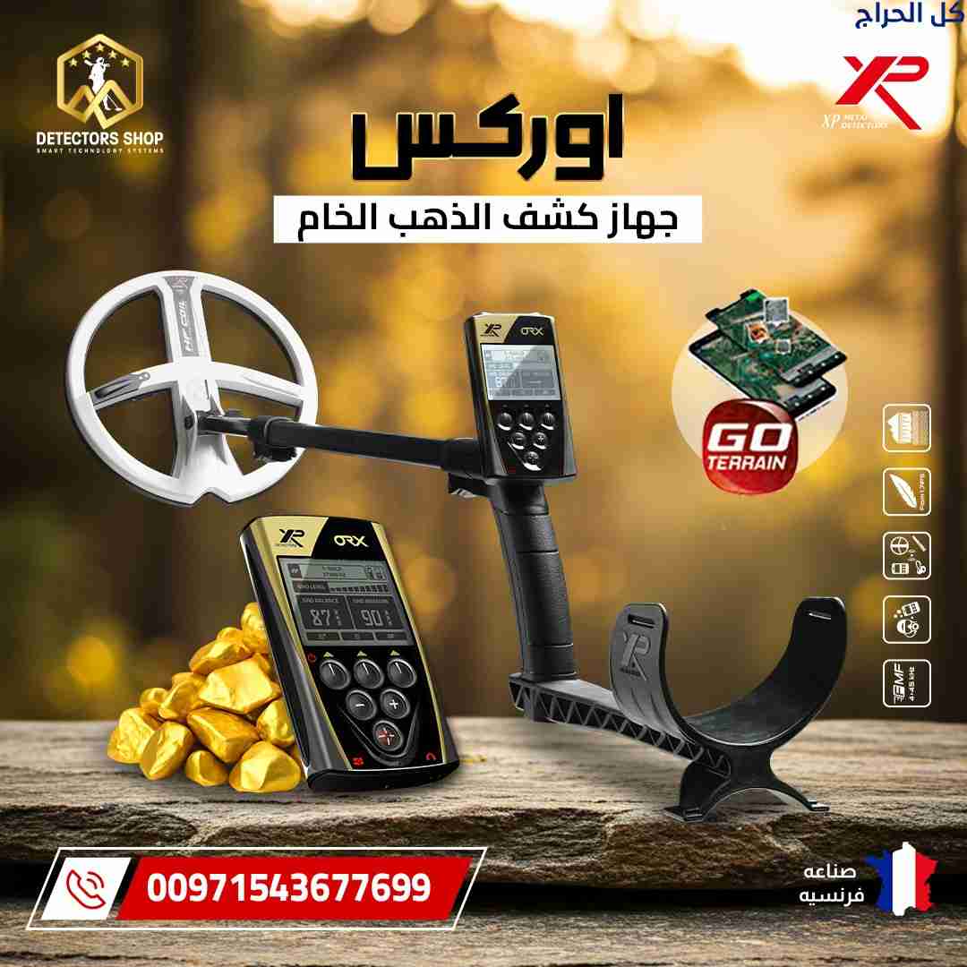 اقوى جهاز كشف الذهب والمعادن  | إكس بي اوركس