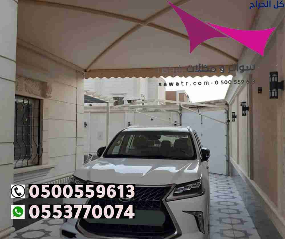 انواع مظلات لمواقف سيارات أحياء شمال الرياض 050055...
