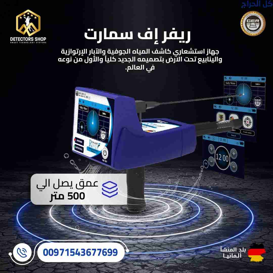 River F Smart: القوة الرائدة في اكتشاف المياه الجو...