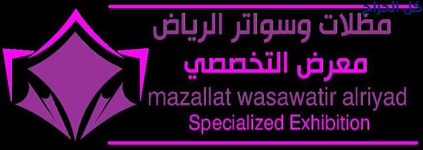 مظلات ابتكار مظلات وسواتر الاختيارالاول 0114996351...