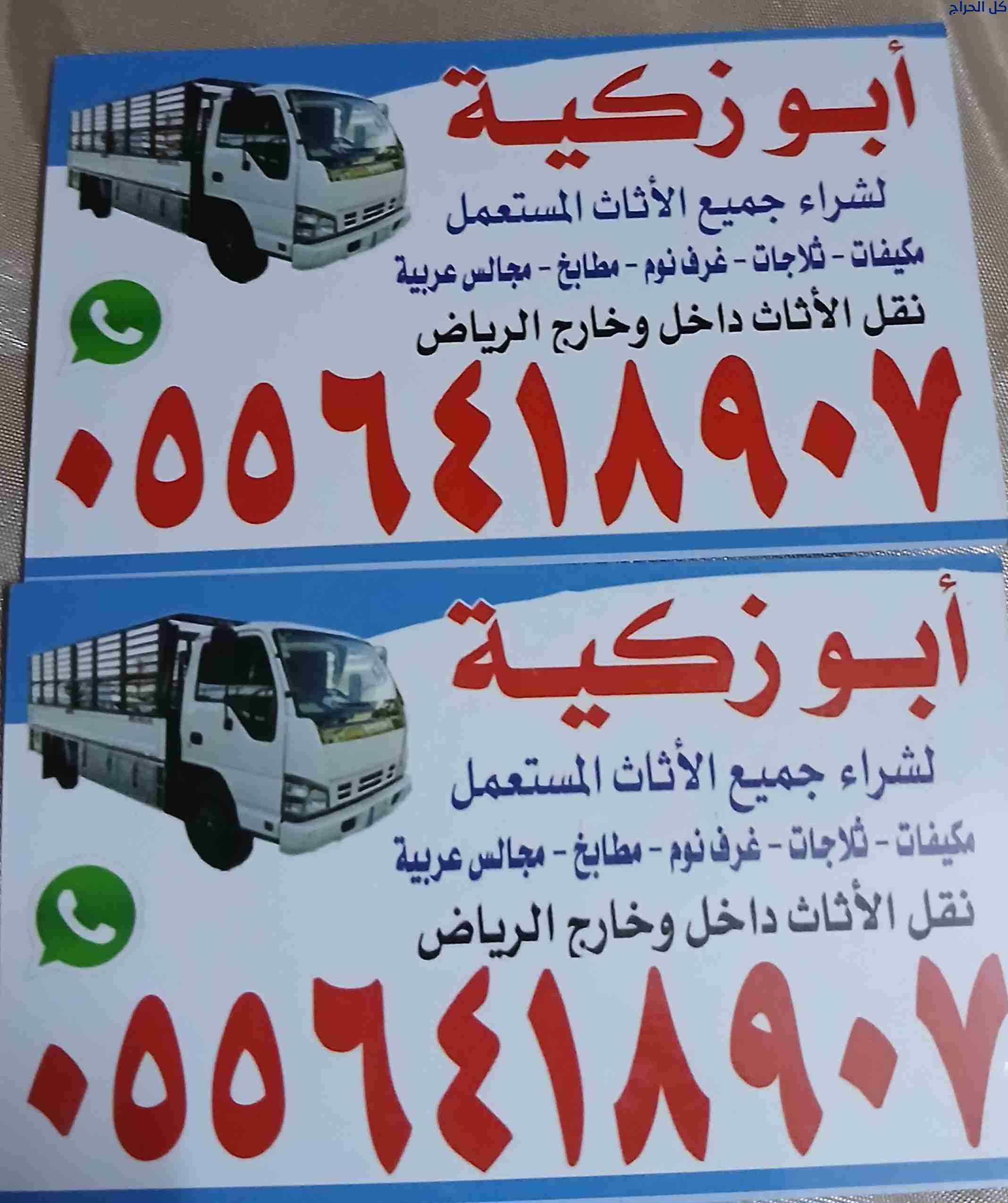دينا نقل عفش داخل حي الرحمانيه 0556418907