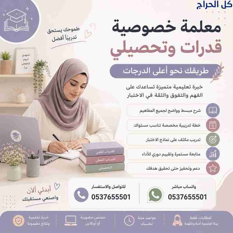 مدرسين ومدرسات خصوصي قدرات بالرياض 0537655501