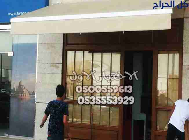 مظلات متحركة للمحلات الخرج 0500559613 مظلات مقاهي...