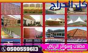 ابتكار مظلات سيارات متحركة في السعودية 0500559613...