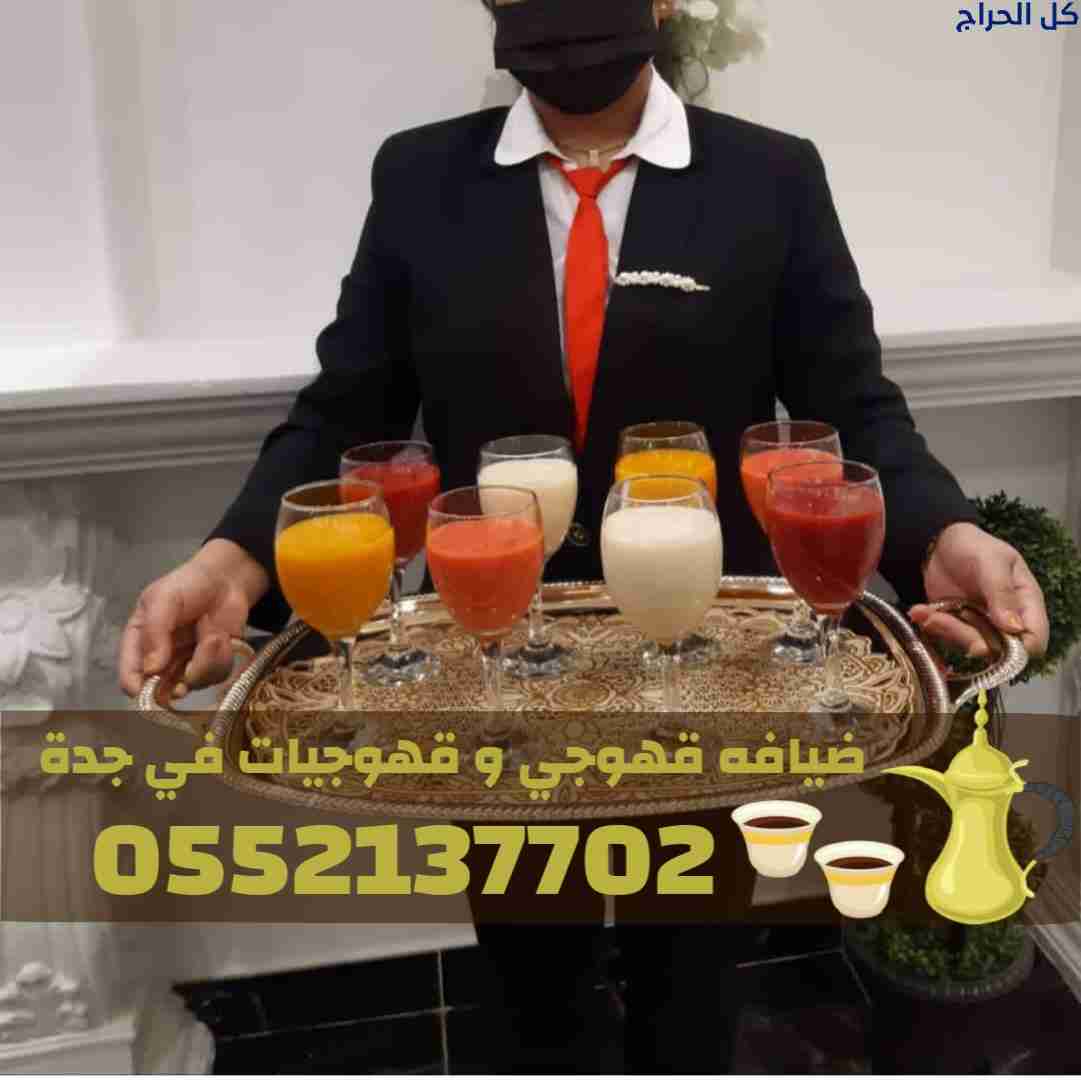 أفضل قهوجي في جدة – قهوجيين وصبابين ومباشرين 05521...