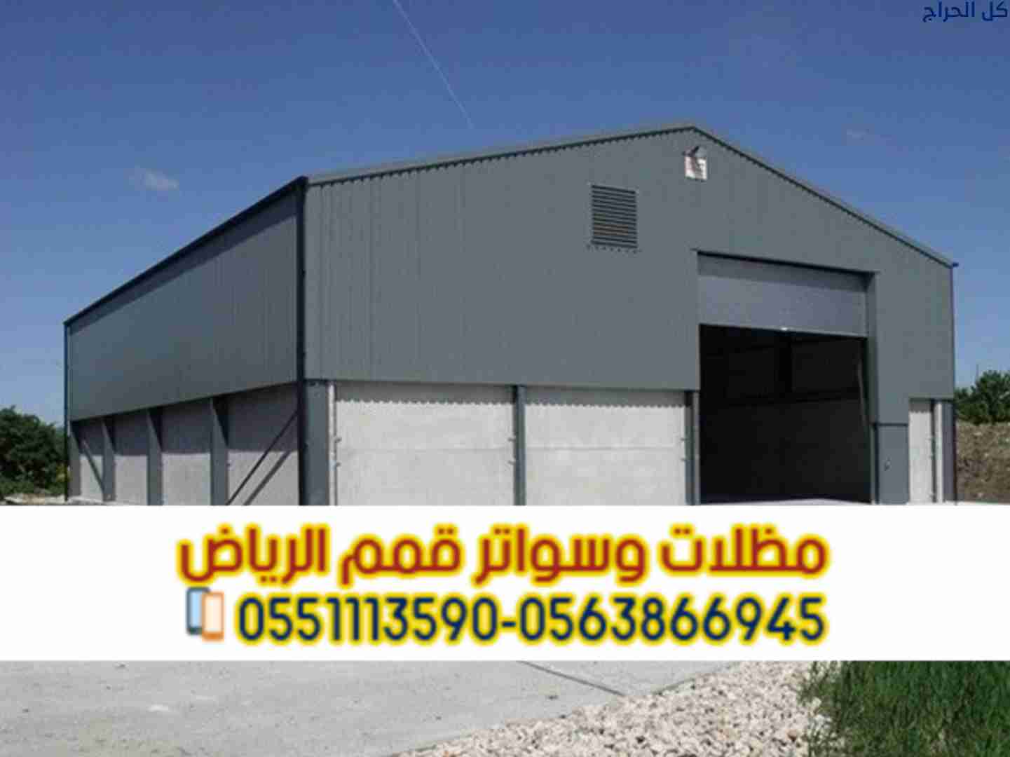 هناجر الرياض | تركيب هناجر تخزين بأعلى جودة 056386...