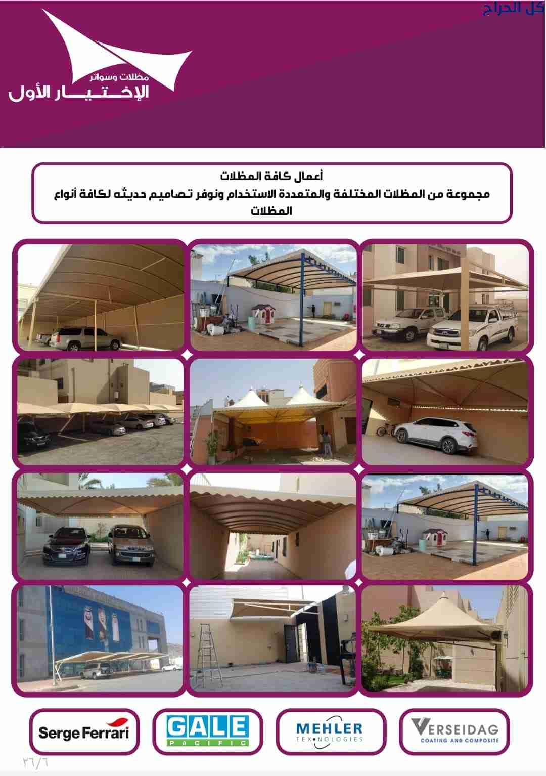مظلات ابتكار مظلات وسواتر الاختيارالاول 0114996351...