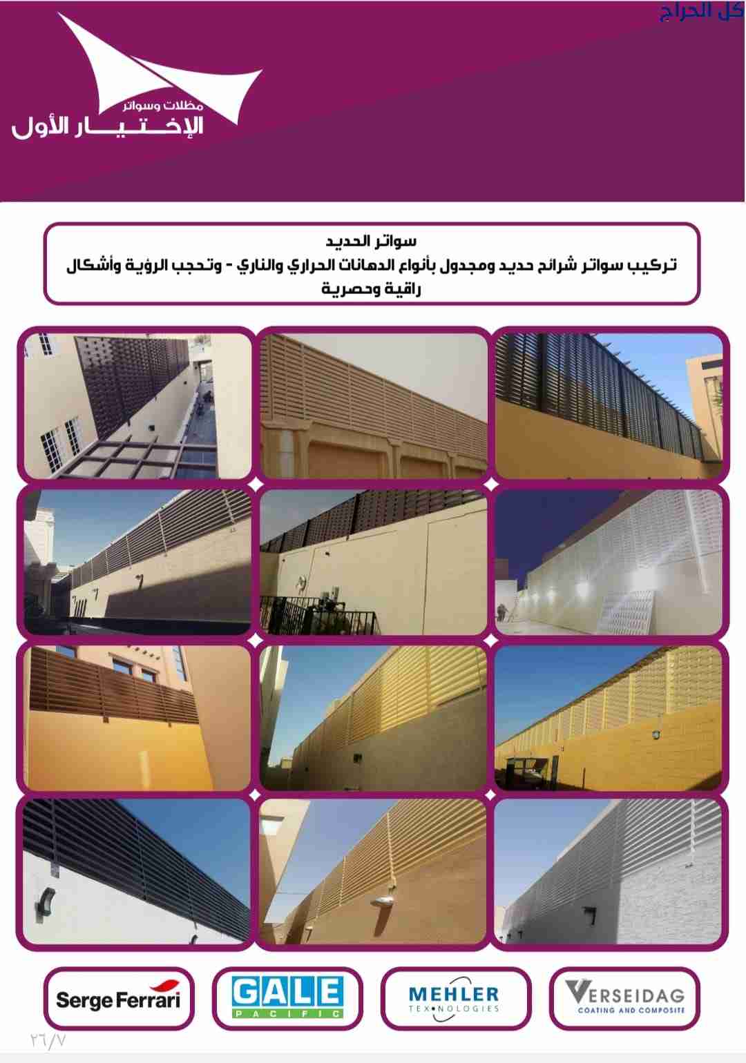 تركيب مظلاتي ابتكار جديد من مظلات وسواتر الاختيارا...