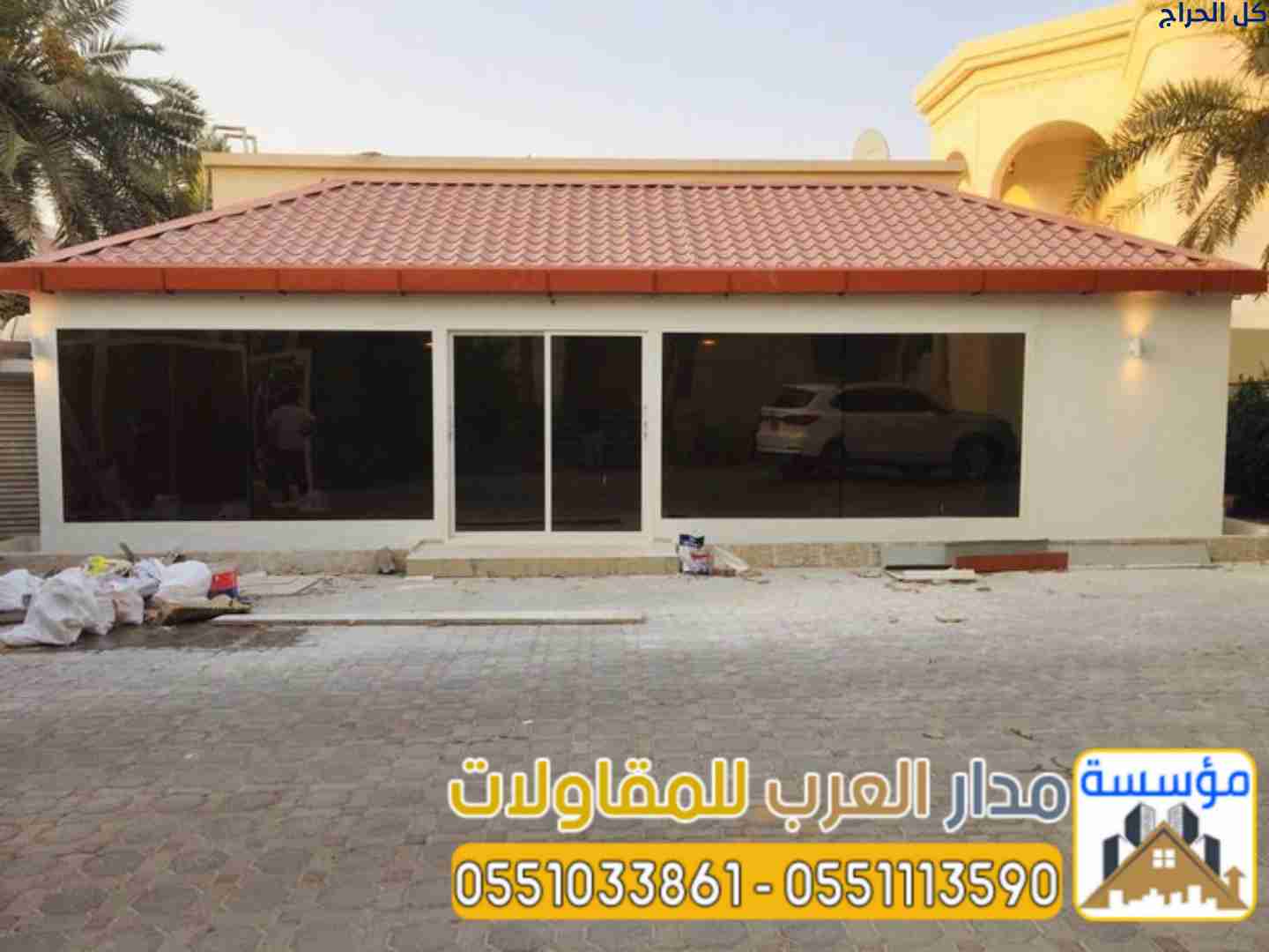 مقاول ملاحق في الرياض – بناء ملحق خارجي 0551033861