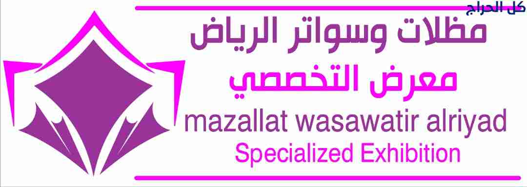 ظـل مظلات وسواتر الاختيارالاول0114996351 . مظلات ب...