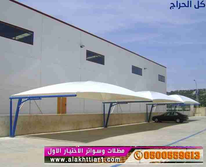 ابتكار مظلات سيارات متحركة في السعودية 0500559613...