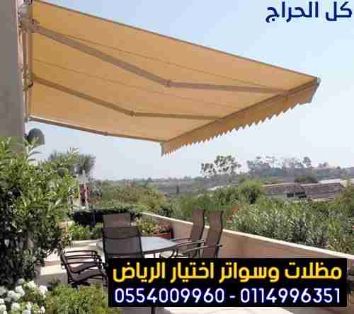معرض مظلاتي ابتكار جديد من مظلات و سواتر الاختيارا...