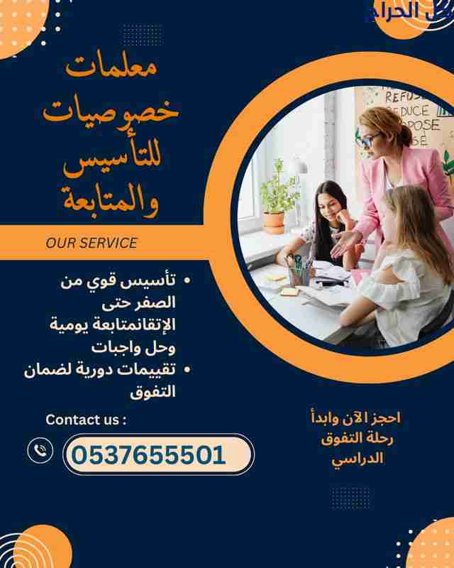 معلمة تأسيس خصوصي الدمام 0537655501