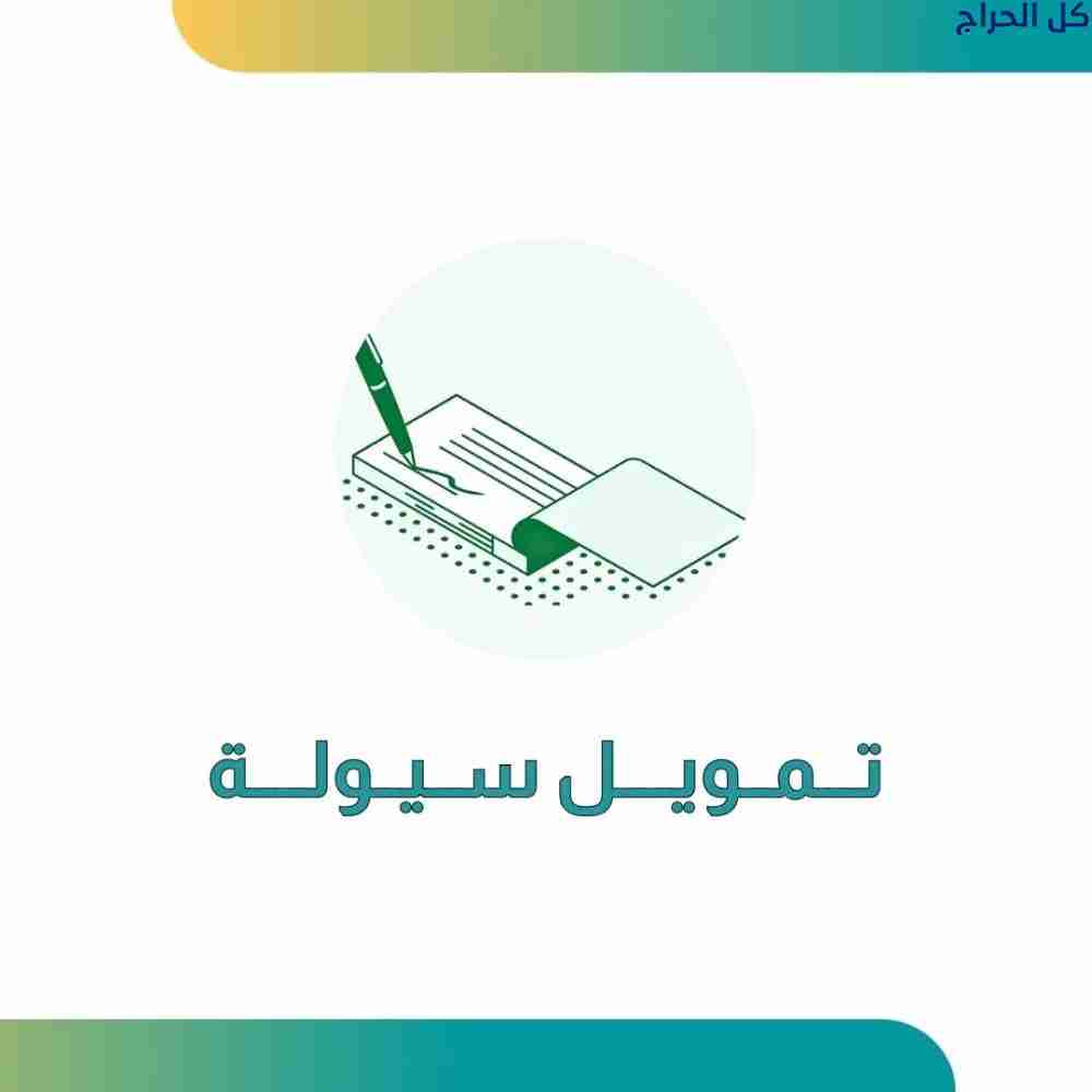 تمويل سيوله