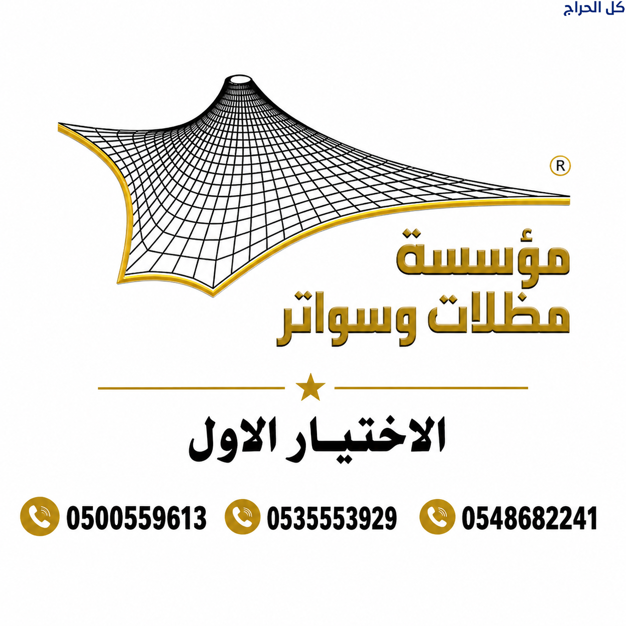 مظلات وسواتر الإختيار الأول 0500559613 هي مؤسسة رس...