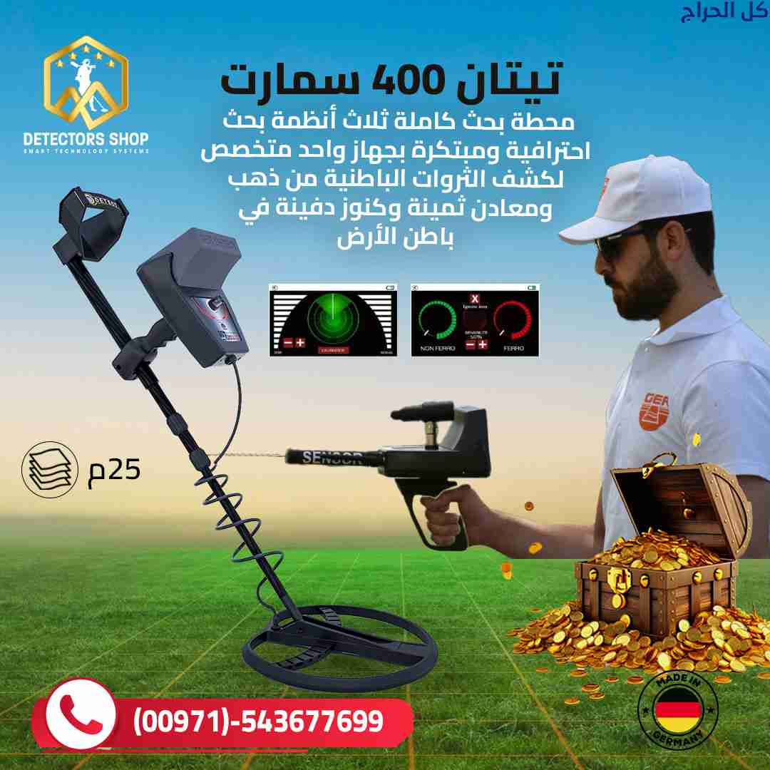 تيتان 400 سمارت جهاز كشف الذهب والمعادن والكنوز ال...