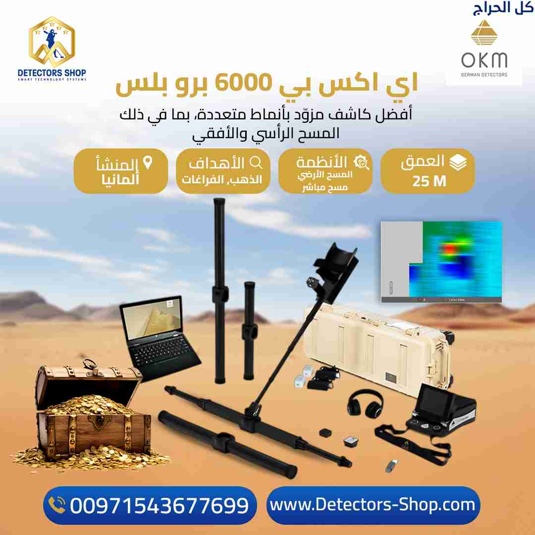 إي اكس بي 6000 برو بلس eXp 6000 Pro Plus من OKM ال...