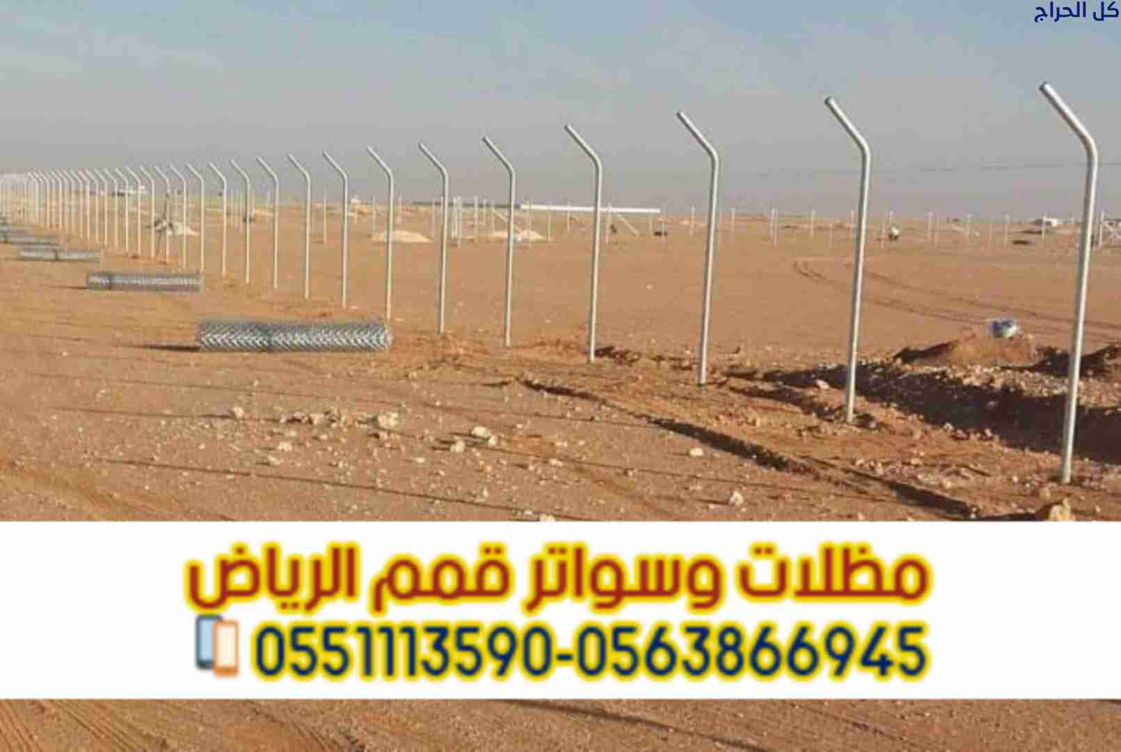 شبوك مزارع بالرياض – شبوك حماية – تسوير أمني 05638...