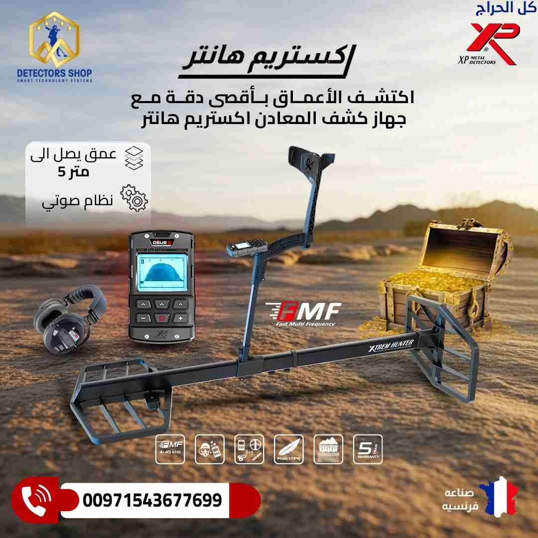 افضل جهاز كشف الذهب والمعادن |إكستريم هانتر