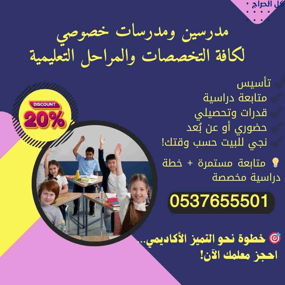 مدرس تأسيس ابتدائي بالدمام – خبرة تربوية 053765550...