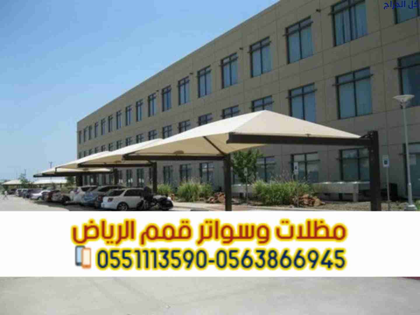 مظلات سيارات بالرياض | تركيب وتصميم مظلات مواقف 05...
