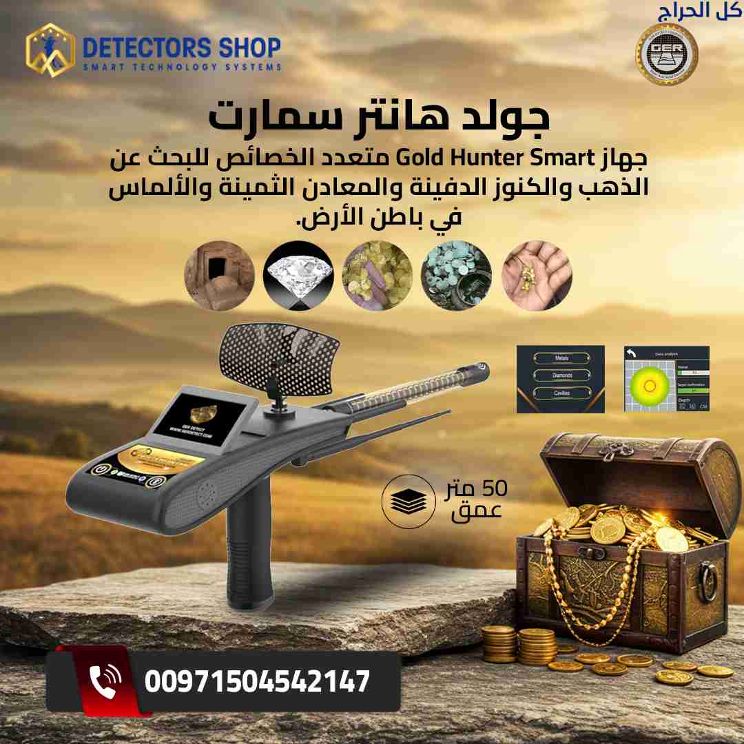 Gold Hunter Smart: قمة تكنولوجيا التنقيب عن الثروا...