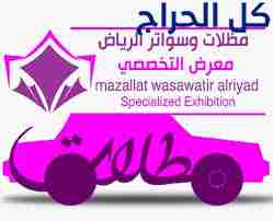 ابتكار مظلات سيارات متحركة في السعودية 0500559613...