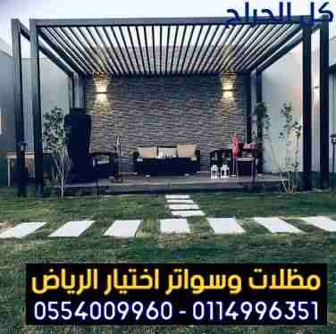مظلات وسواتر وهناجر الإختيار الأول الرياض 05005596...