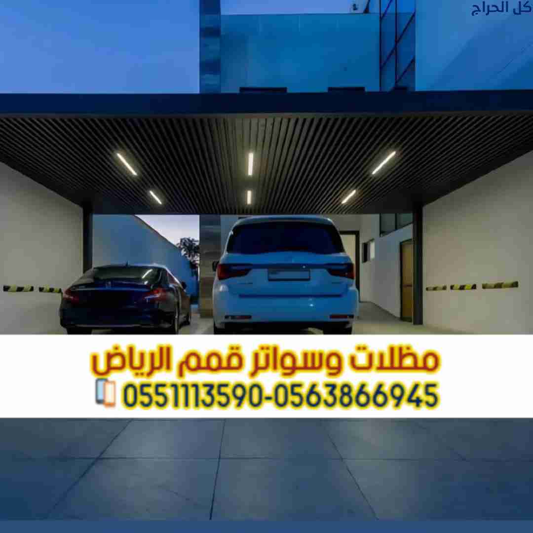 أفضل مظلات سيارات في الرياض للفلل والمنازل والمواق...