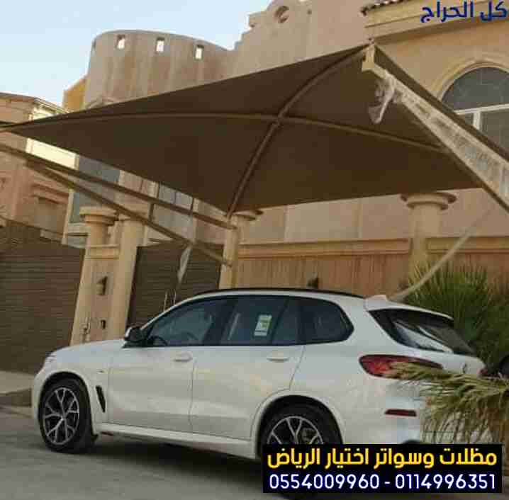 مظلات في الرياض لمواقف سيارات 0554009960 تعد من ال...