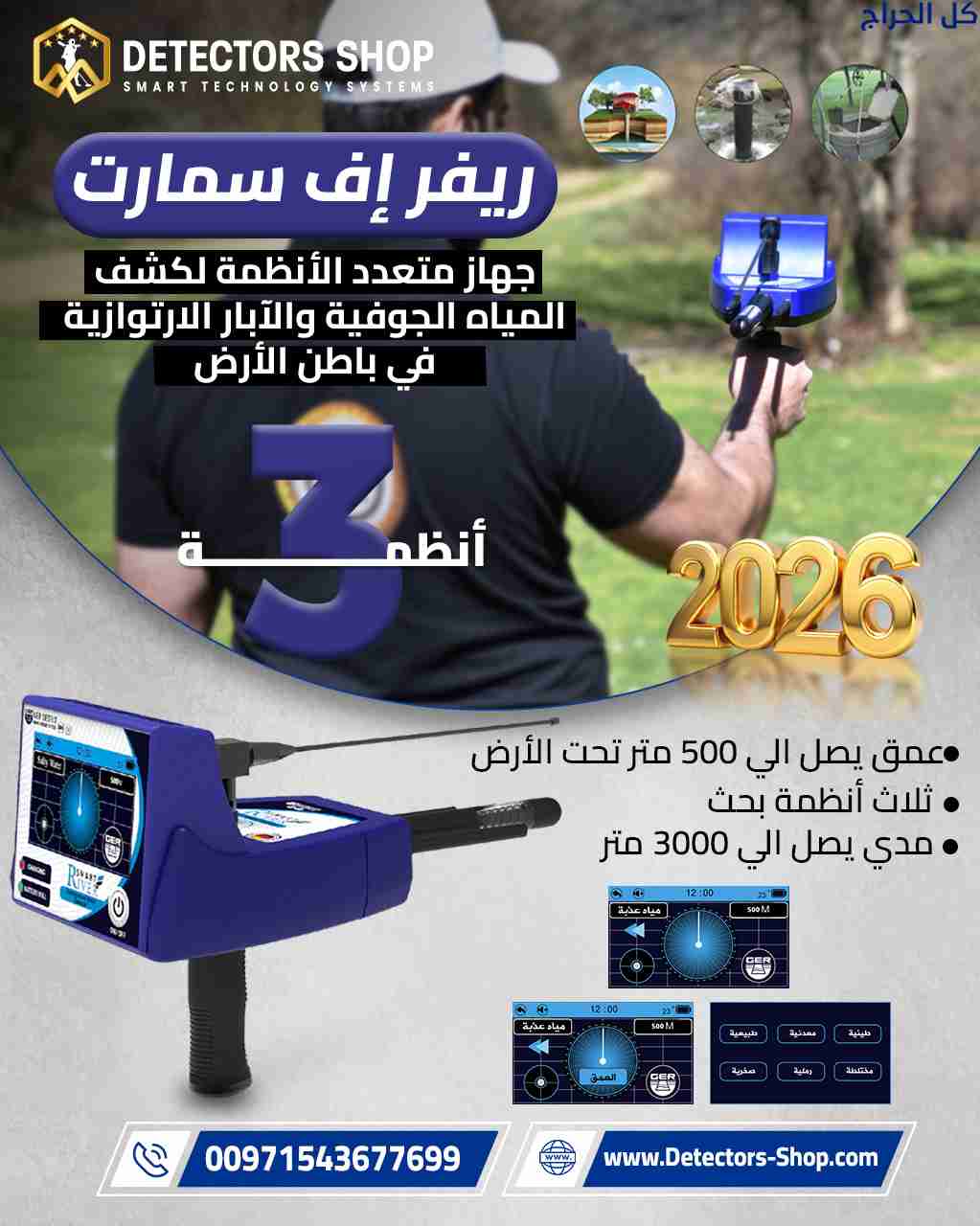 افضل جهاز كشف المياه الجوفيه |ريفر اف سمارت