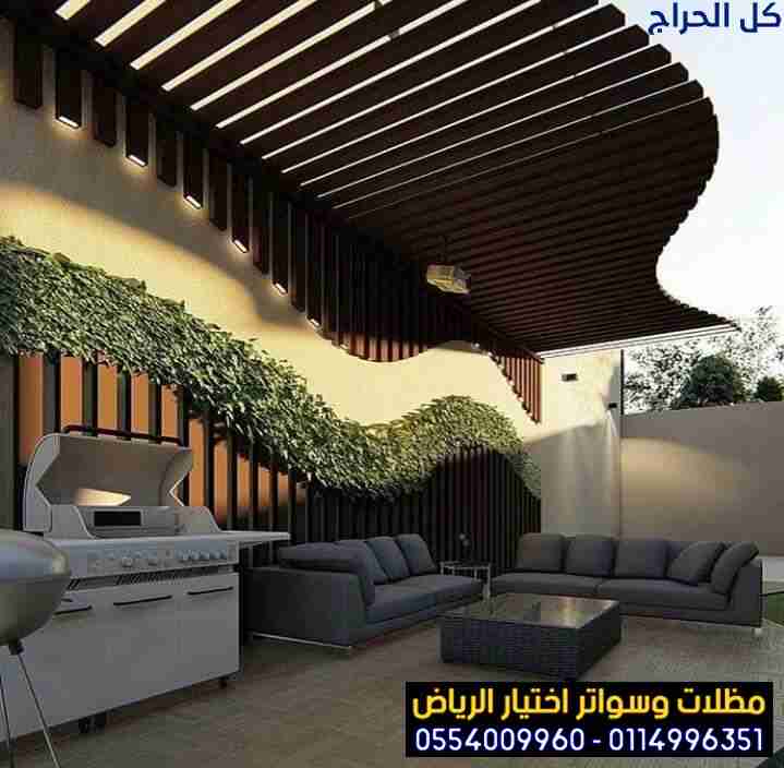 ابتكار تظليل مظلات وسواتر الاختيارالاول 0114996351...