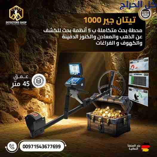 تيتان جير 1000 الألماني جهاز كشف الذهب والمعادن