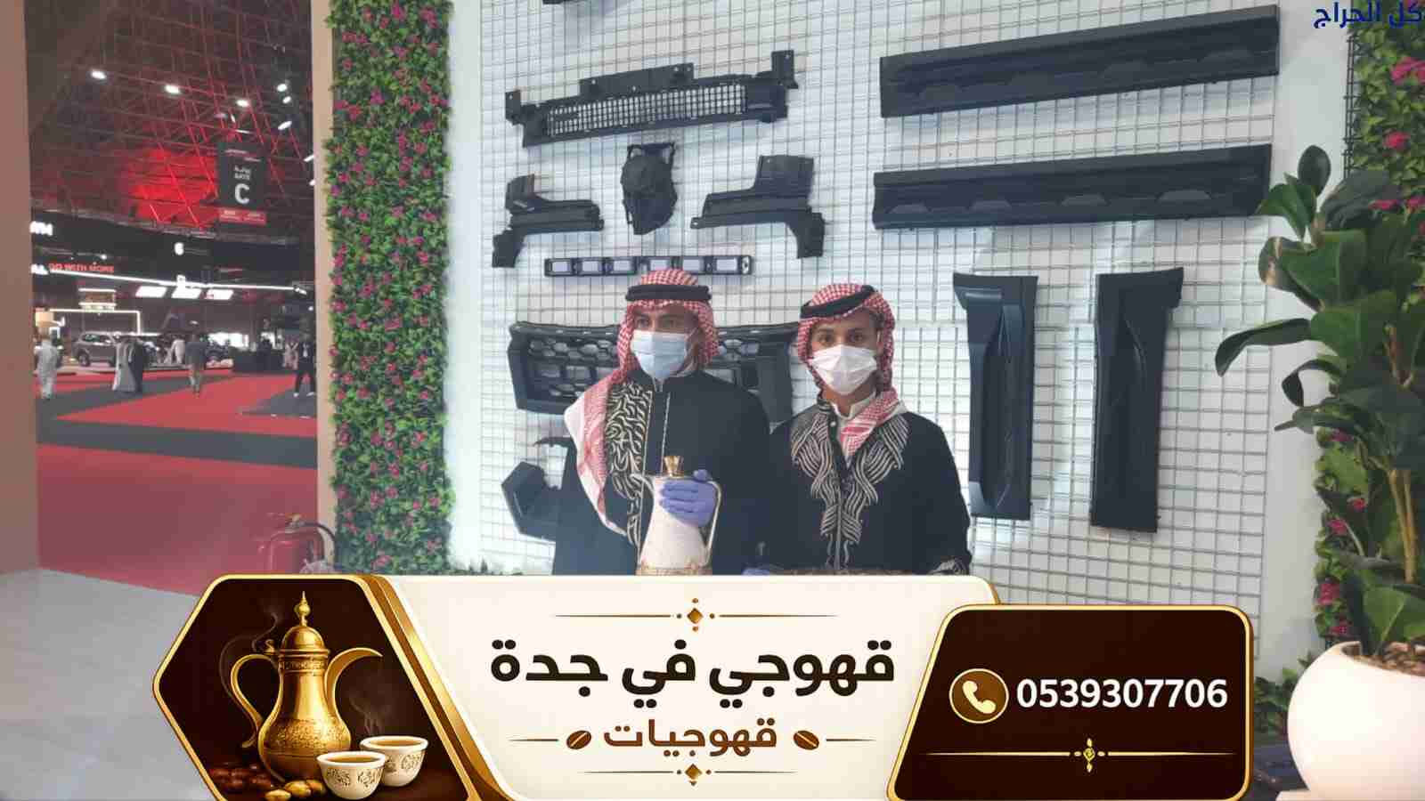 صبابين قهوة في جدة | قهوجيين جدة 0539307706