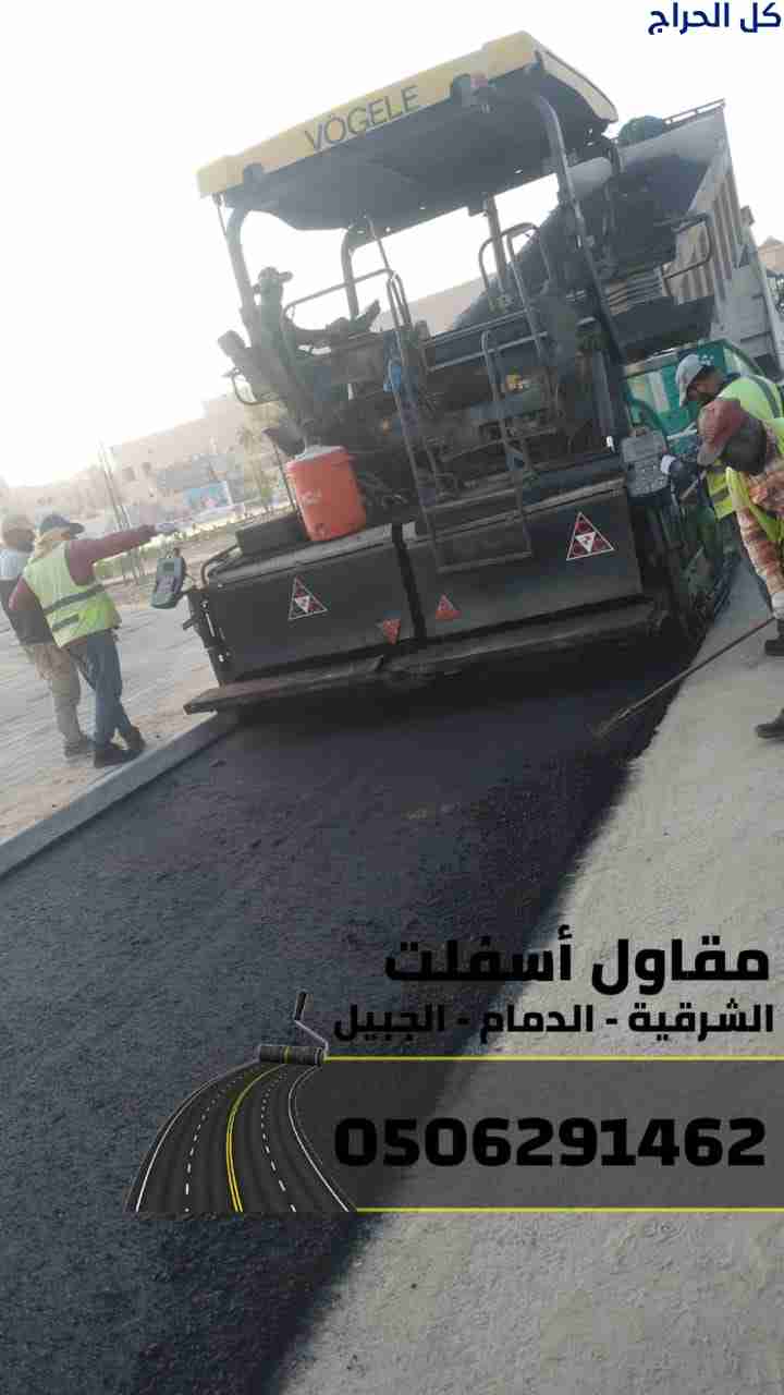 مقاول أسفلت بالدمام والشرقية 0506291462 – أفضل خدم...