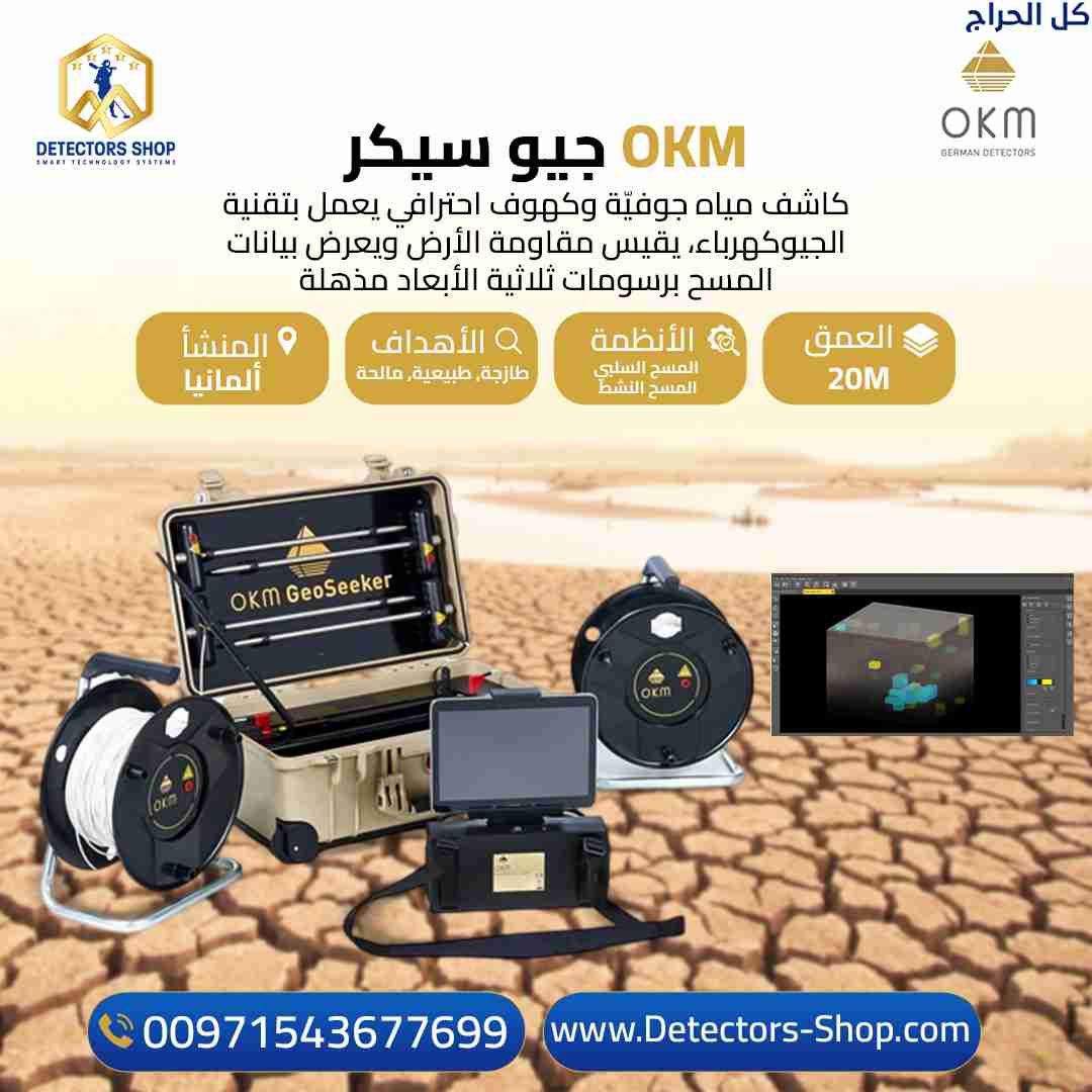 جهاز Geo Seeker: كاشف المياه والتجاويف الألماني حت...