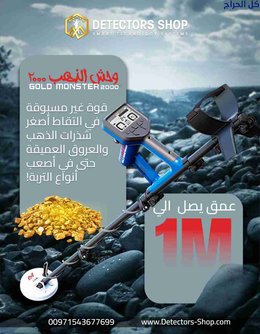 جهاز كشف الذهب 2026 | وحش الذهب 2000