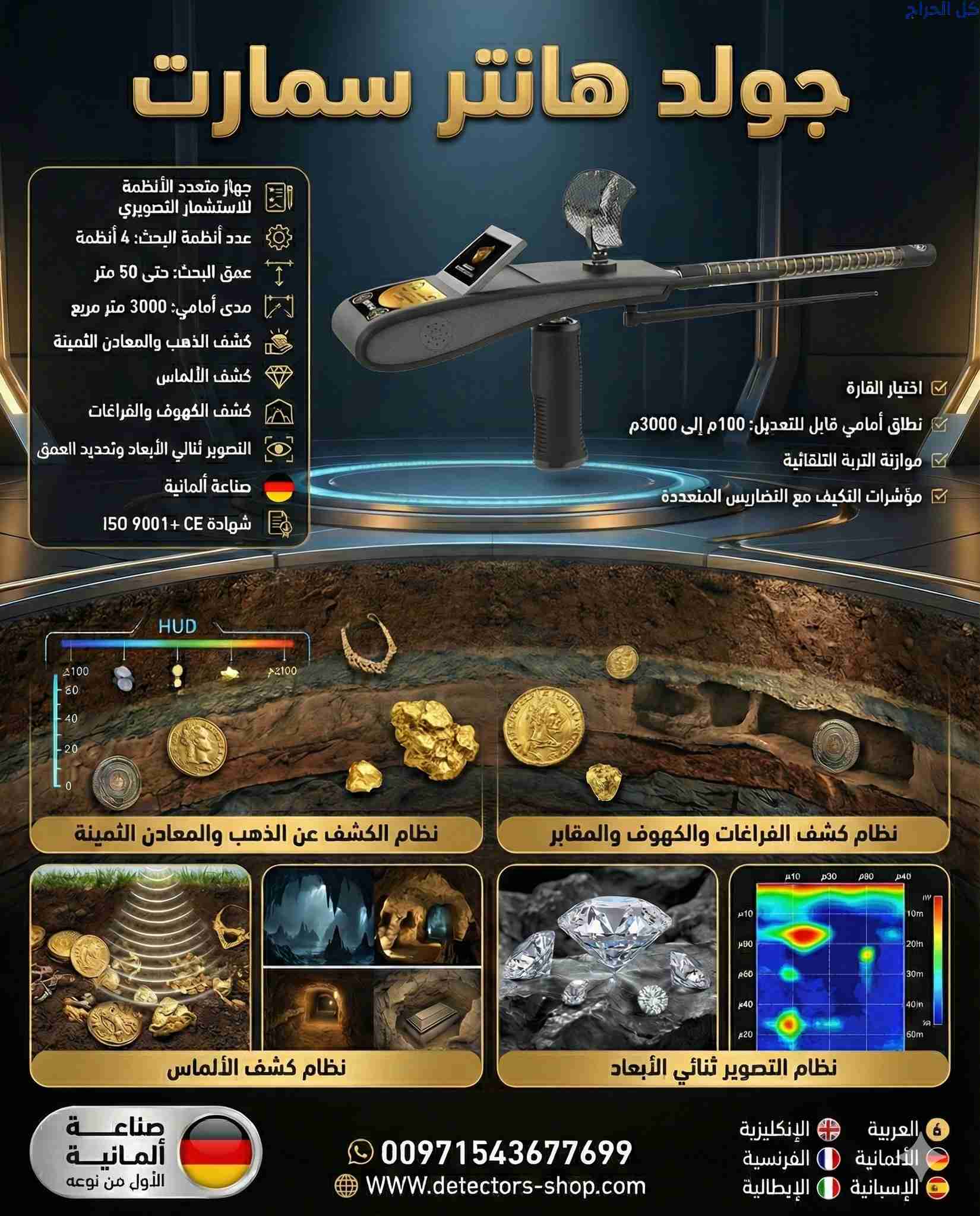 جهاز كشف الذهب |جولد هانتر سمارت