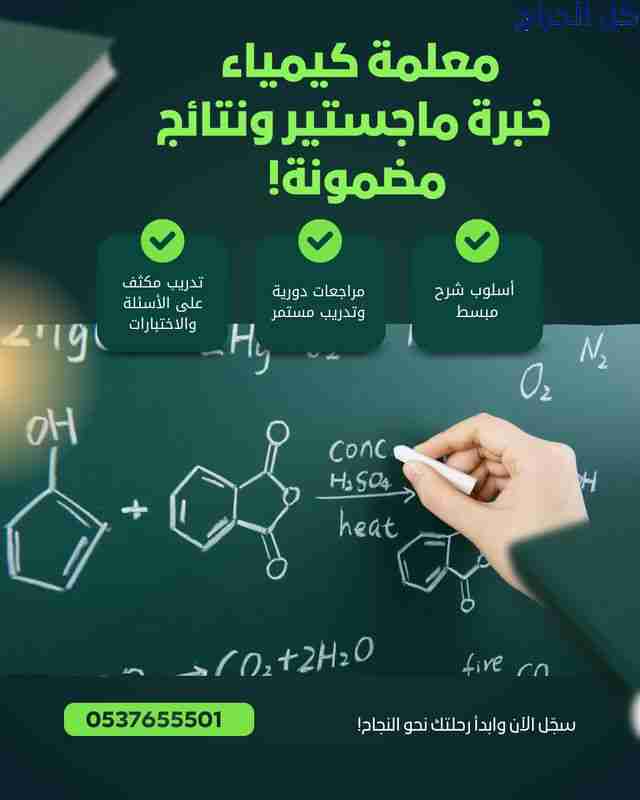 مدرس كيمياء خصوصي بالرياض 0537655501