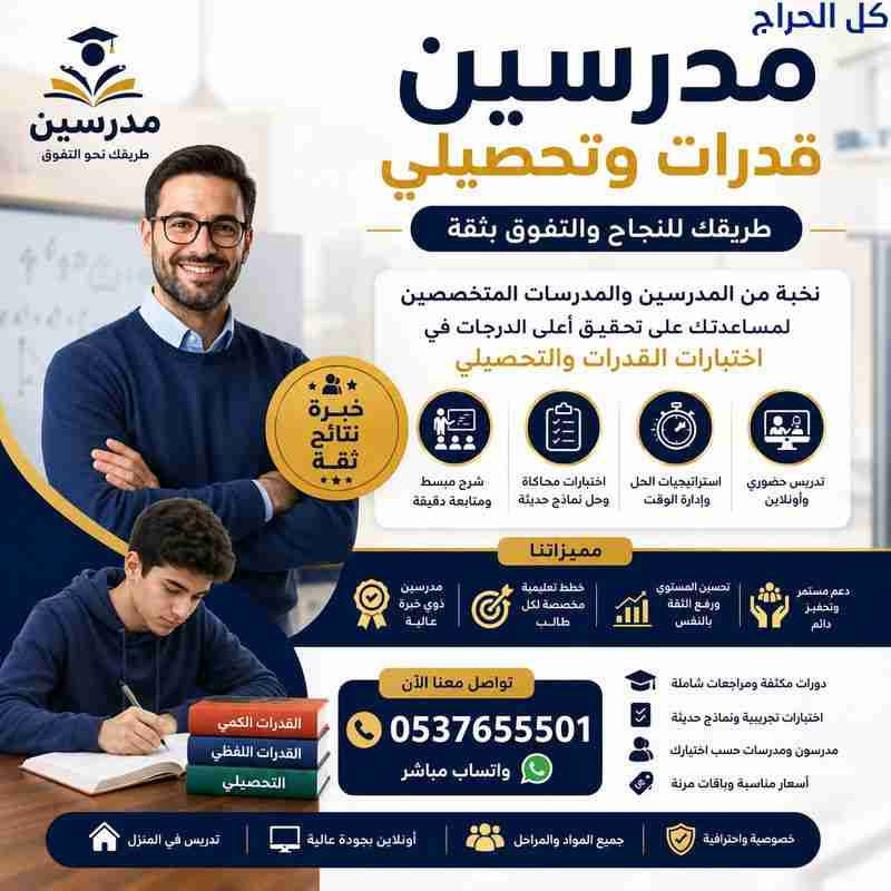 مدرسين قدرات وتحصيلي في حائل 0537655501