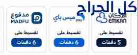 سيوله ميس باي ومدفوع وامكان