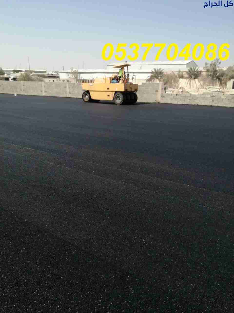 مقاول أعمال اسفلت و ترحيل الردم بالرياض 0537704086