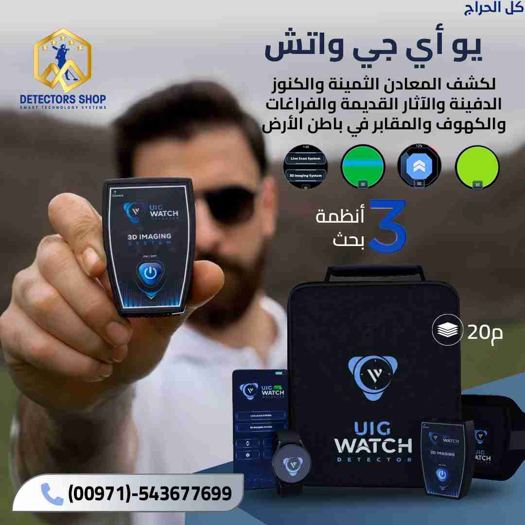 جهاز كشف الذهب والمعادن بسوريا (جهاز UIG Watch)