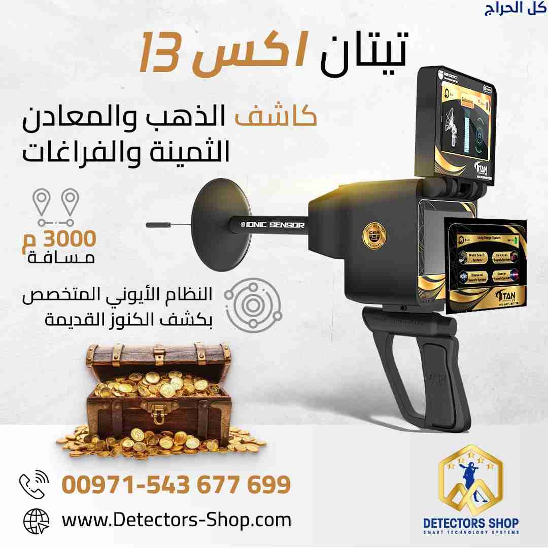 أقوي جهاز لكشف الذهب 2026 | تيتان إكس 13
