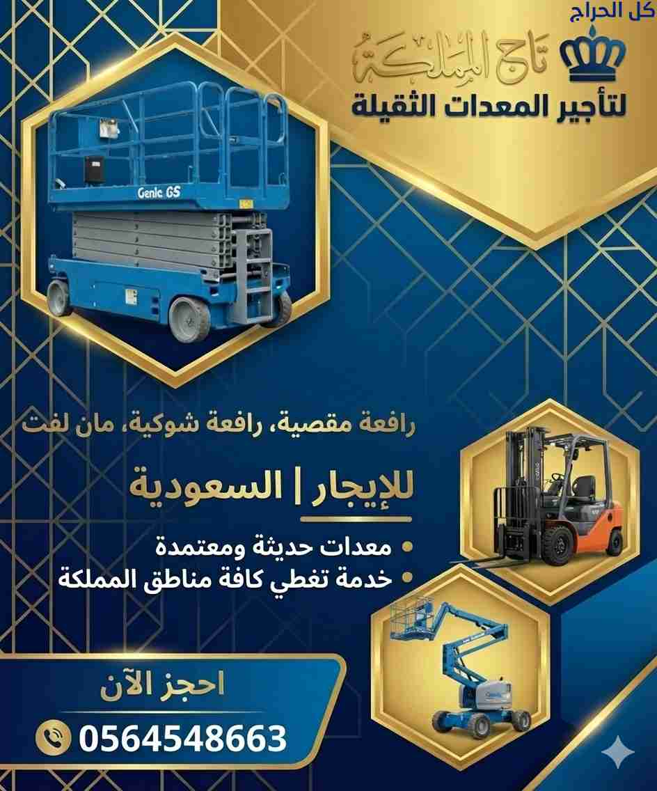 فوركلفت للإيجار في الدمام