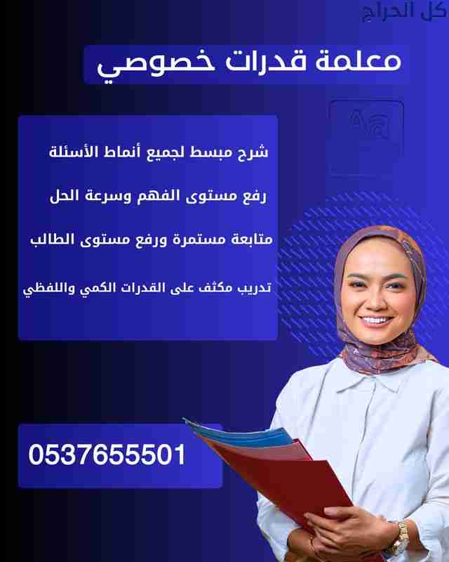 معلمة قدرات وتحصيلي كمي ولفظي بنجران 0537655501