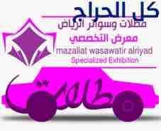 ابتكار مظلات سيارات متحركة في السعودية 0500559613...