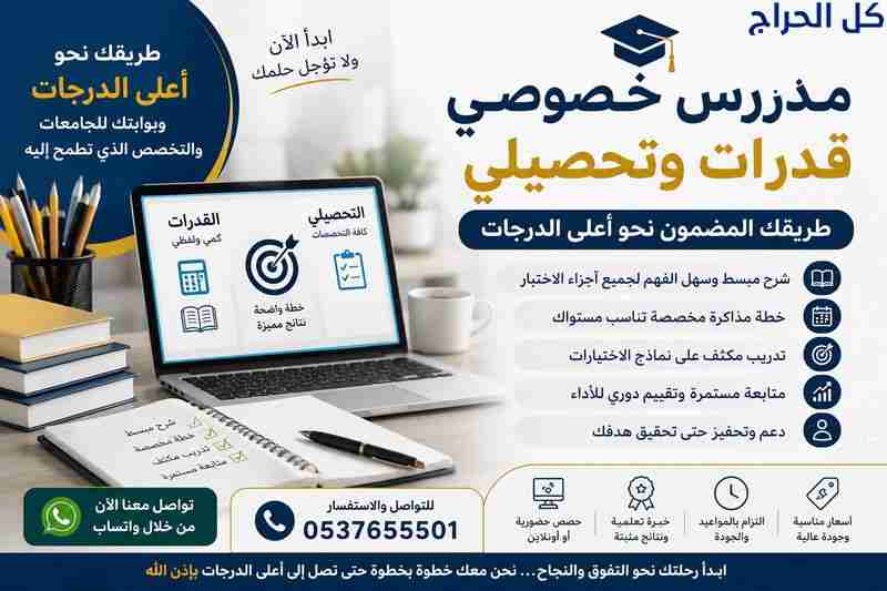 مدرس خصوصي قدرات وتحصيلي بتبوك 0537655501