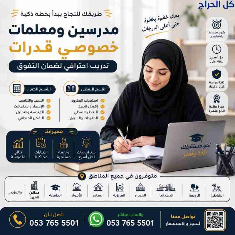 مدرسين ومدرسات خصوصي قدرات (كمي – لفظي – تحصيلي) ب...